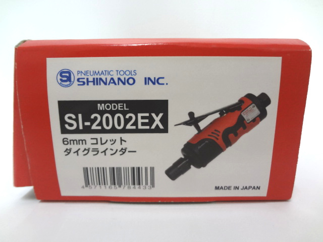 SHINANO　ダイグラインダー　SI-2002EX-2