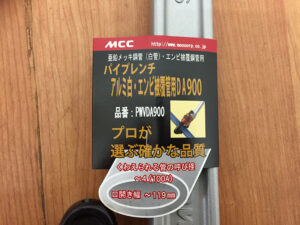 MCC　パイプレンチ　PWVDA900-4