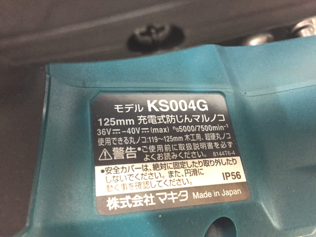 マキタ　充電式防じんマルノコ　KS004GZ-3